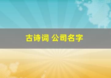 古诗词 公司名字